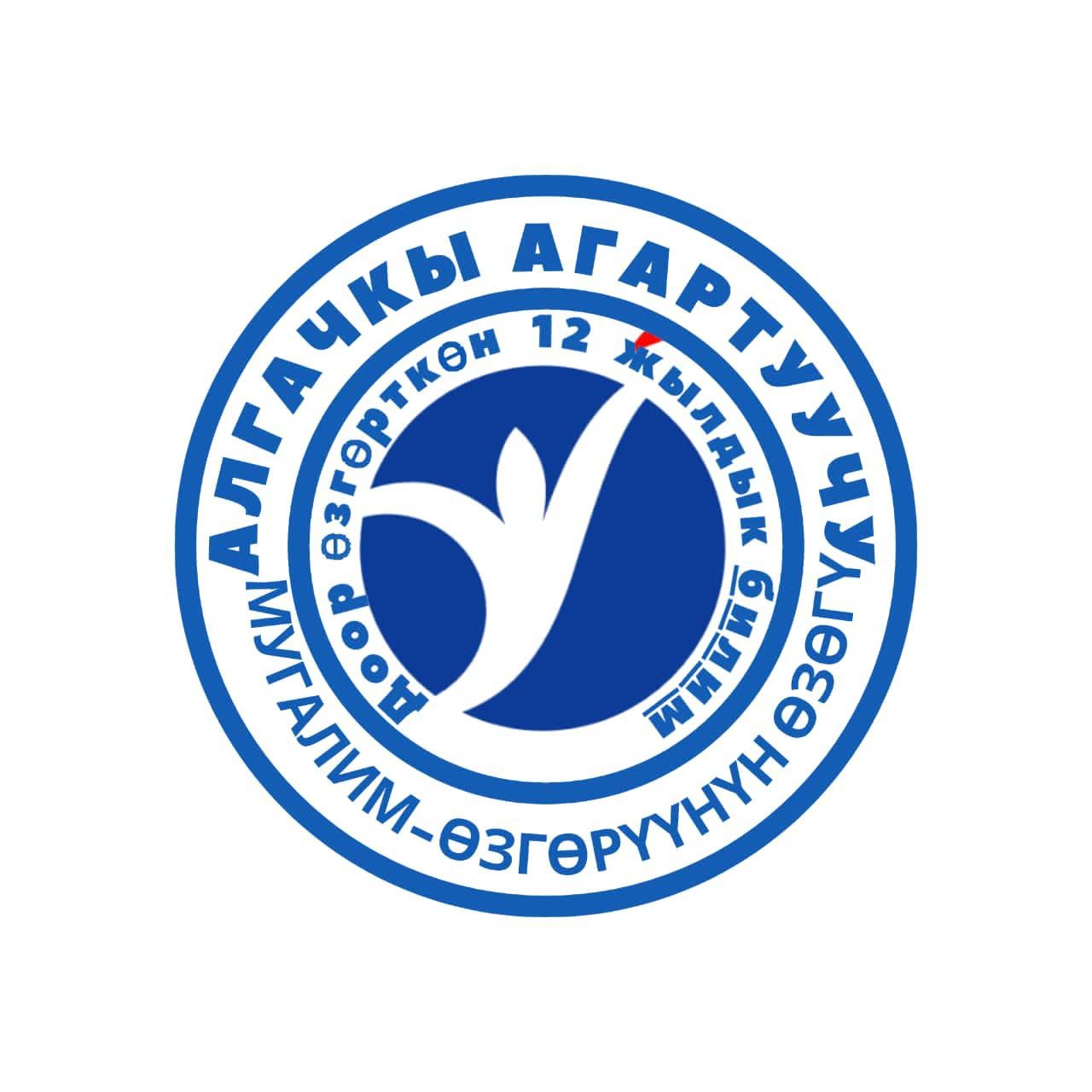 ДООР ӨЗГӨРТКӨН БИЛИМ: АКСЫДА 226 МУГАЛИМ ОКУУДАН ӨТТҮ