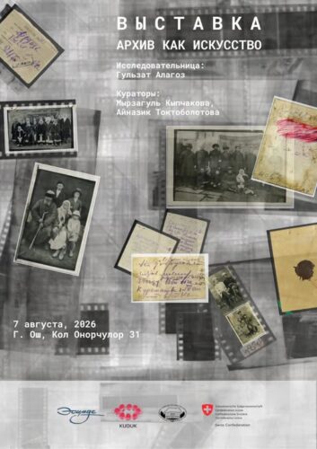 «АРХИВ – ИСКУССТВО» КӨРГӨЗМӨСҮ АЧЫЛАТ