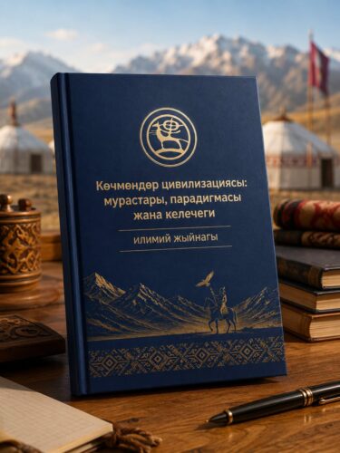 «КӨЧМӨНДӨР ЦИВИЛИЗАЦИЯСЫ: МУРАСТАРЫ, ПАРАДИГМАСЫ ЖАНА КЕЛЕЧЕГИ» ЭЛ АРАЛЫК ИЛИМИЙ ЖЫЙНАГЫ БАСМАГА ДАЯРДАЛУУДА