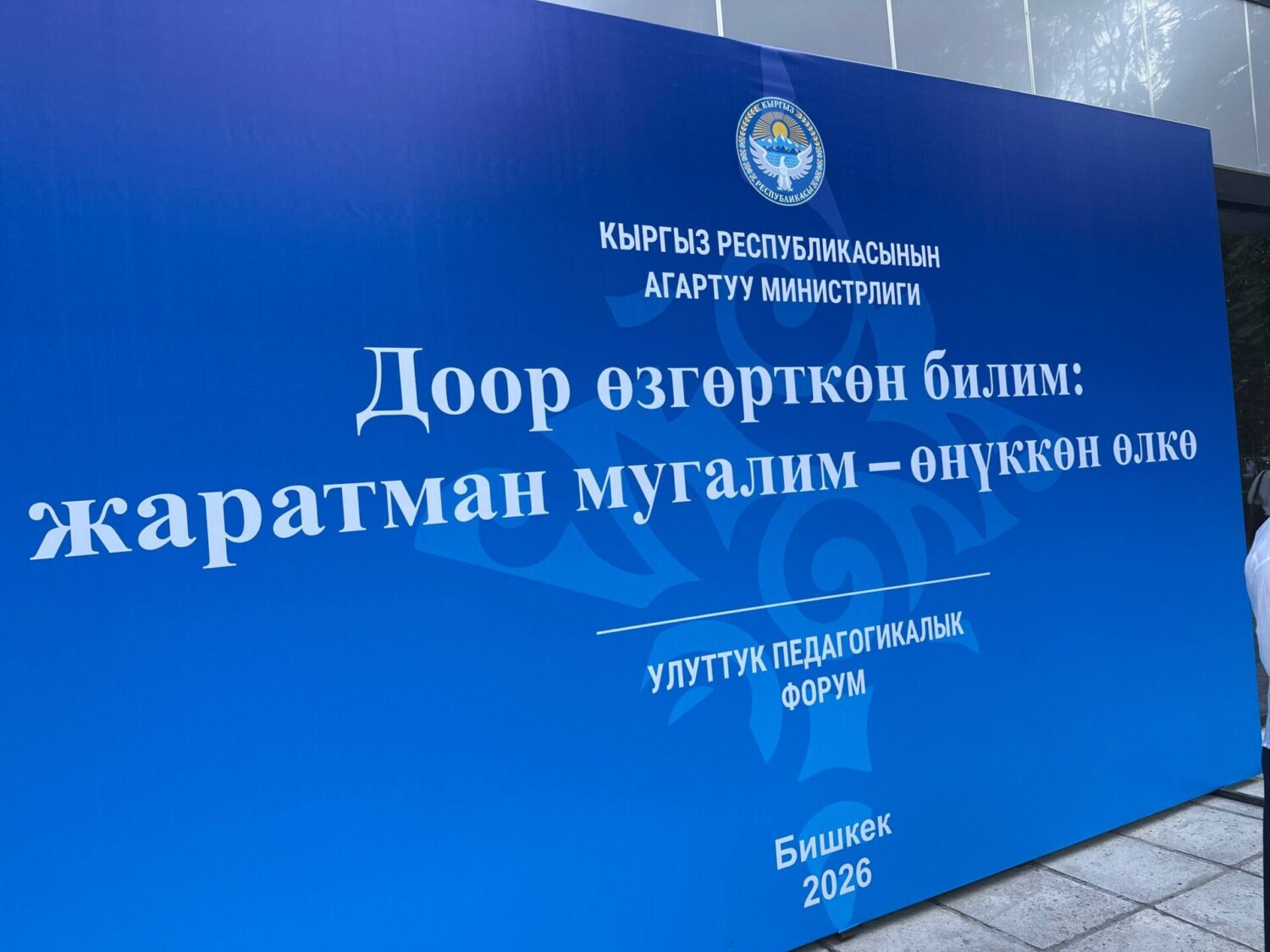 МУГАЛИМДЕРДИН УЛУТТУК ФОРУМУ
