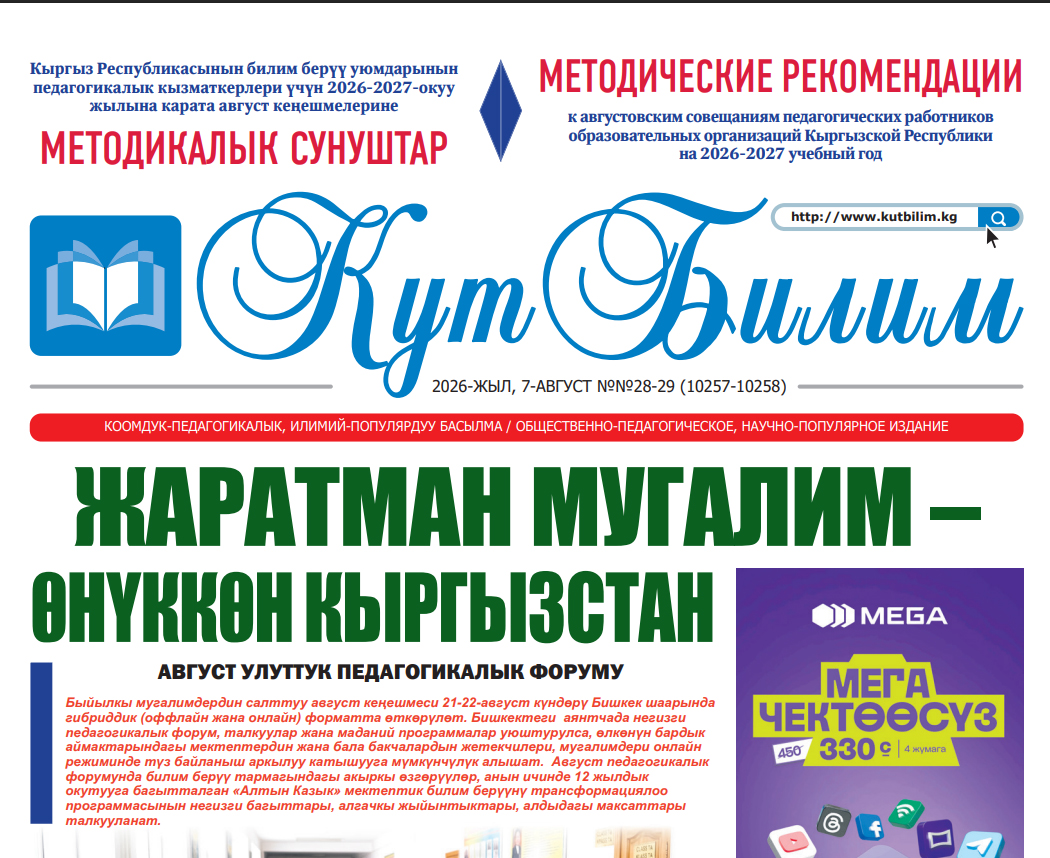 2026-2027-ОКУУ ЖЫЛЫНА КАРАТА АВГУСТ КЕҢЕШМЕЛЕРИНЕ МЕТОДИКАЛЫК СУНУШТАР