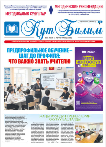 2026-2027-ОКУУ ЖЫЛЫНА КАРАТА АВГУСТ КЕҢЕШМЕЛЕРИНЕ МЕТОДИКАЛЫК СУНУШТАР