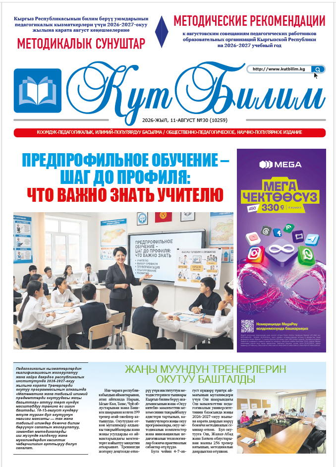 2026-2027-ОКУУ ЖЫЛЫНА КАРАТА АВГУСТ КЕҢЕШМЕЛЕРИНЕ МЕТОДИКАЛЫК СУНУШТАР