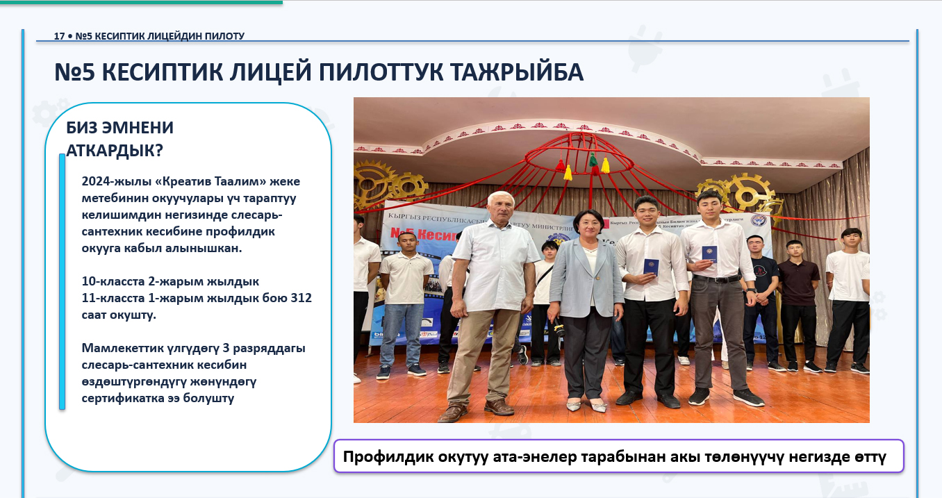 КЫРГЫЗСТАНДА ПРОФИЛДИК ОКУТУУНУ КИРГИЗҮҮНҮН ЖАҢЫ ЭТАБЫ БАШТАЛАТ