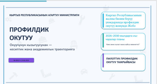 КЫРГЫЗСТАНДА ПРОФИЛДИК ОКУТУУНУ КИРГИЗҮҮНҮН ЖАҢЫ ЭТАБЫ БАШТАЛАТ