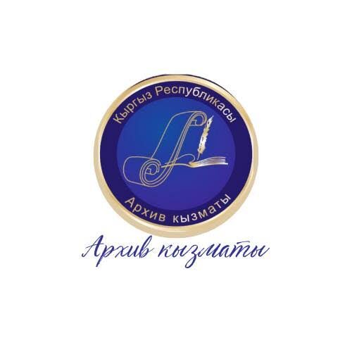 КР АРХИВ КЫЗМАТЫ: БИР КЫЛЫМДЫК ЖОЛ
