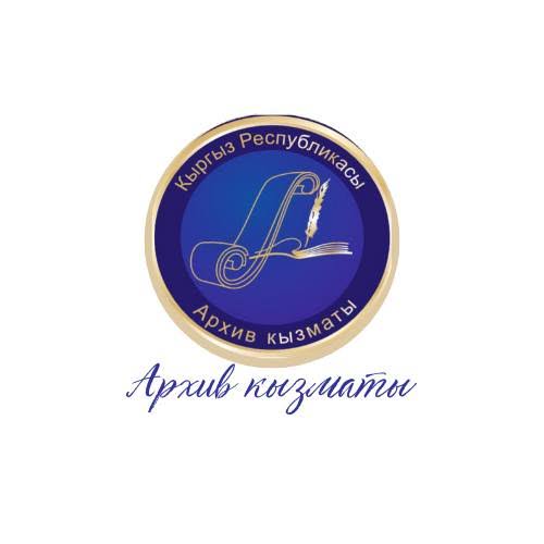 КР АРХИВ КЫЗМАТЫ: БИР КЫЛЫМДЫК ЖОЛ
