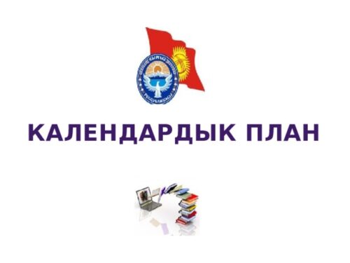 КББА: МУГАЛИМДЕР КТПНЫ ӨЗ КЛАССЫНА ЫЛАЙЫКТАШТЫРУУГА УКУКТУУ