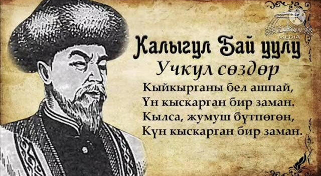 КАЛЫГУЛ АКЫЛМАН МЕНЕН ДААНЫШМАН АКЫН АРСТАНБЕКТИН НАКЫЛ КЕПТЕРИ