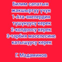 12 ЖЫЛДЫК БИЛИМ БЕРҮҮ ЖАНА ГАПЫР МАДАМИНОВДУН «АТА-ЭНЕЛЕР МЕКТЕБИ»: СИНХРОНДУУ РЕФОРМАНЫН ЖОЛУ