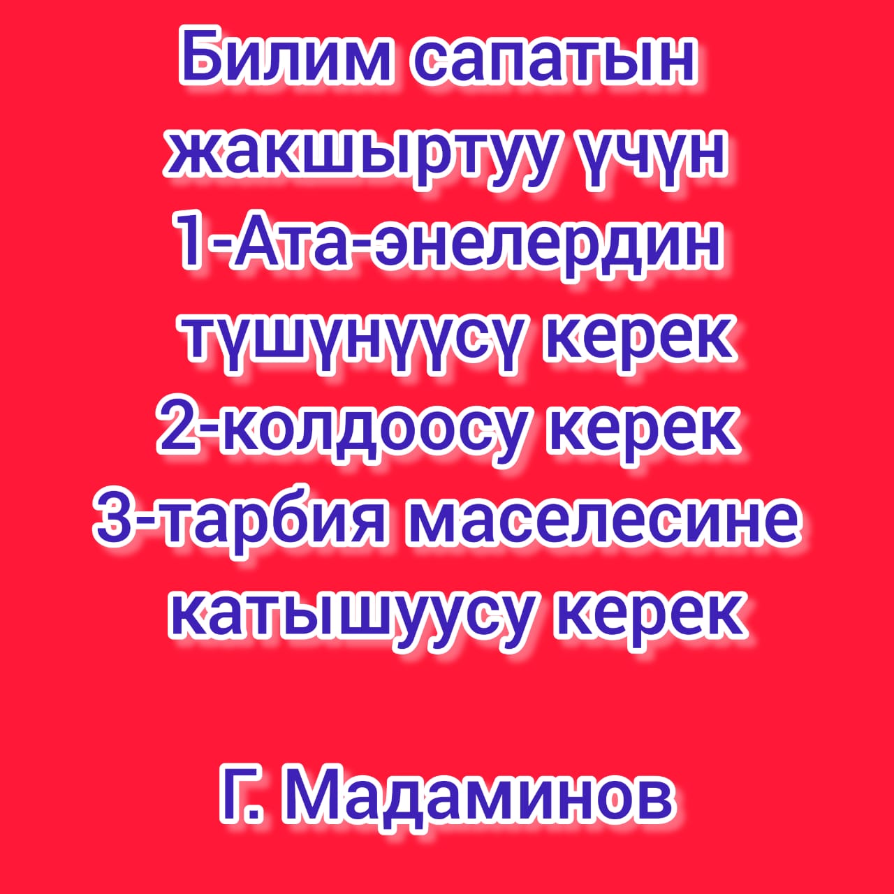 12 ЖЫЛДЫК БИЛИМ БЕРҮҮ ЖАНА ГАПЫР МАДАМИНОВДУН "АТА-ЭНЕЛЕР МЕКТЕБИ": СИНХРОНДУУ РЕФОРМАНЫН ЖОЛУ