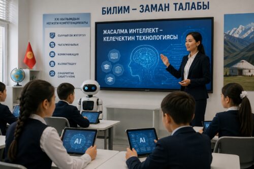 ЖАСАЛМА ИНТЕЛЛЕКТ ДООРУНДАГЫ МЕКТЕП: ЭРТЕҢКИ КҮНДӨ КЫРГЫЗСТАНДЫН БИЛИМ БЕРҮҮ СИСТЕМАСЫ КАНДАЙ БОЛОТ?