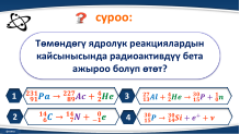 Радиоактивдүү нурлар. α, β, γ  нурларынын табияты жана ядродогу ички айлануулар