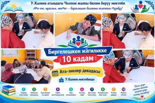 АТА-ЭНЕЛЕР ДЕКАДАСЫ: САНАРИПТИК ДҮЙНӨДӨ БАЛАНЫ КОРГОО