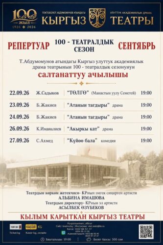 КЫРГЫЗ ДРАМТЕАТРЫ: СЕНТЯБРЬ АЙЫНЫН РЕПЕРТУАРЫН БИЛИП АЛЫҢЫЗ