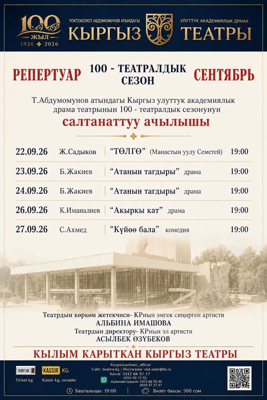 КЫРГЫЗ ДРАМТЕАТРЫ: СЕНТЯБРЬ АЙЫНЫН РЕПЕРТУАРЫН БИЛИП АЛЫҢЫЗ