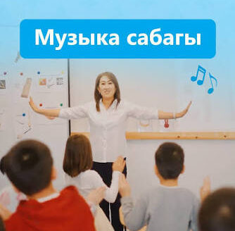 Музыка, ыргак жана чыгармачылык — бир сабакта!