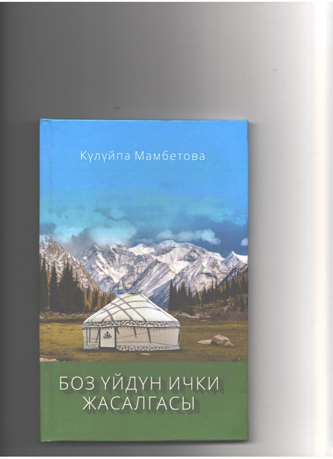 БУРЧУ ЖОК ААЛАМ, МЫК КАГЫЛБАГАН КЕРЕМЕТ