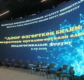 БИЛИМ БЕРҮҮНҮН ЖАҢЫ ДООРУНА ЖОЛ АЧКАН ПЕДАГОГИКАЛЫК ФОРУМДАР