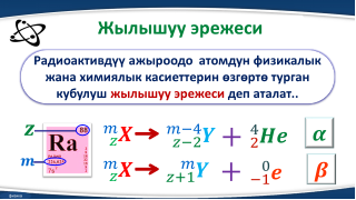 Радиоактивдүү нурлар. α, β, γ  нурларынын табияты жана ядродогу ички айлануулар