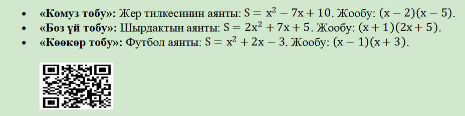 Квадраттык үч мүчөнү көбөйтүүчүлөргө ажыратууда алгебра менен геометриянын интеграциясы