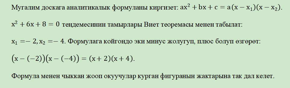Квадраттык үч мүчөнү көбөйтүүчүлөргө ажыратууда алгебра менен геометриянын интеграциясы