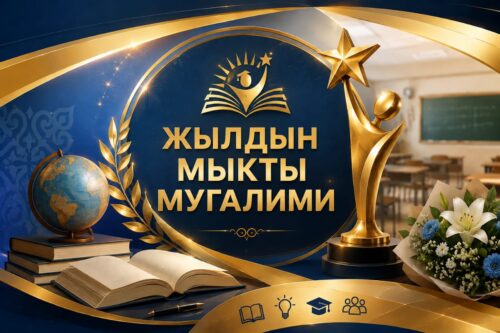 “ЖЫЛДЫН МЫКТЫ МУГАЛИМИ”: ФИНАЛДЫК ЭТАП