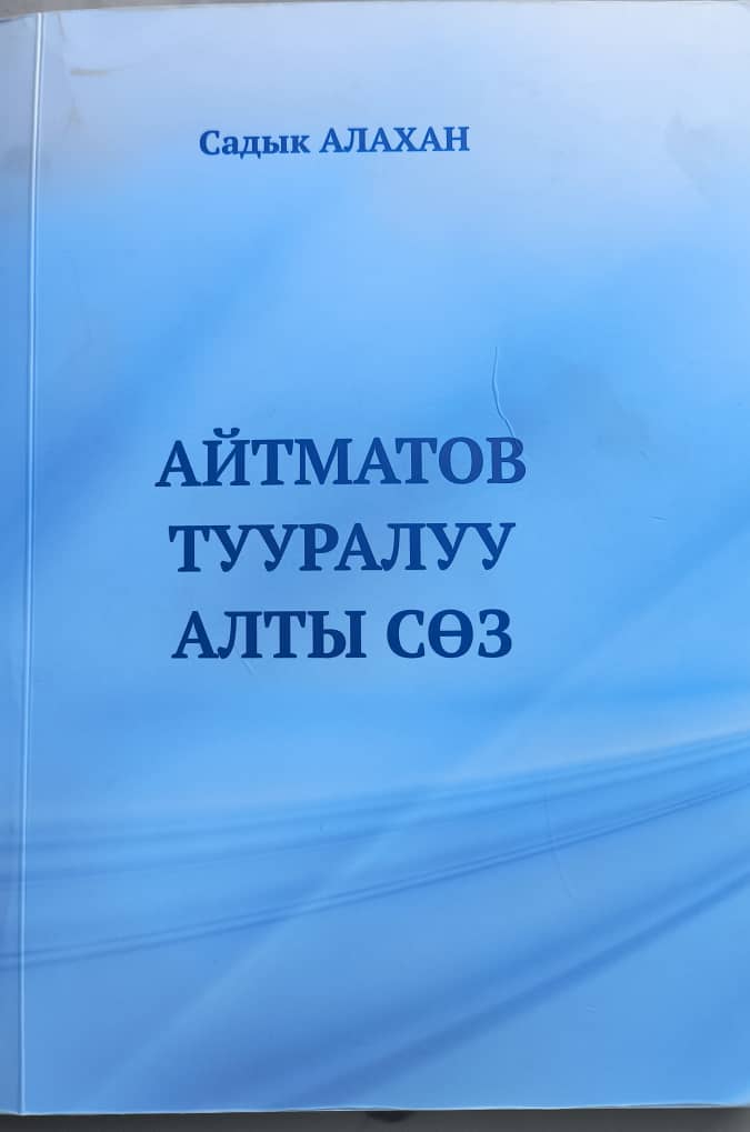 «АЙТМАТОВ ТУУРАЛУУ АЛТЫ СӨЗДҮН» САЛМАГЫ