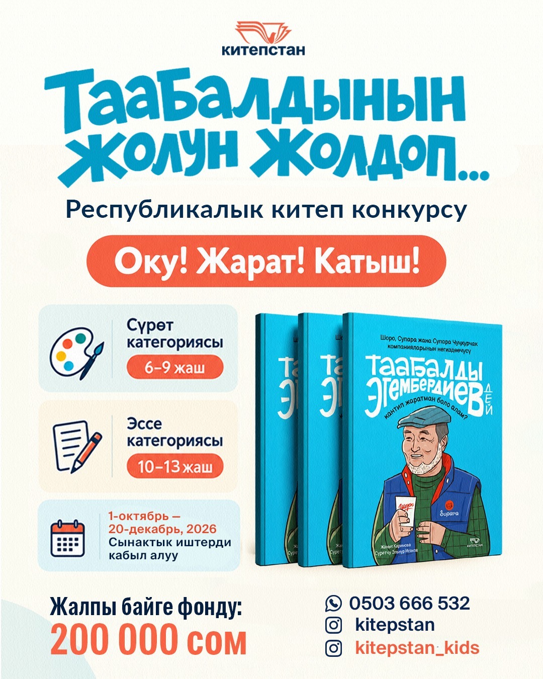 ЖАШ ЖЕТКИНЧЕКТЕР ҮЧҮН КИТЕП ОКУУ КОНКУРСУ