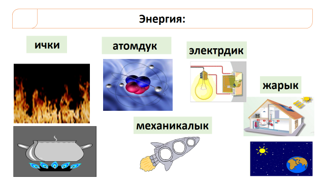 Энергия. Кинетикалык жана потенциалдык энергия