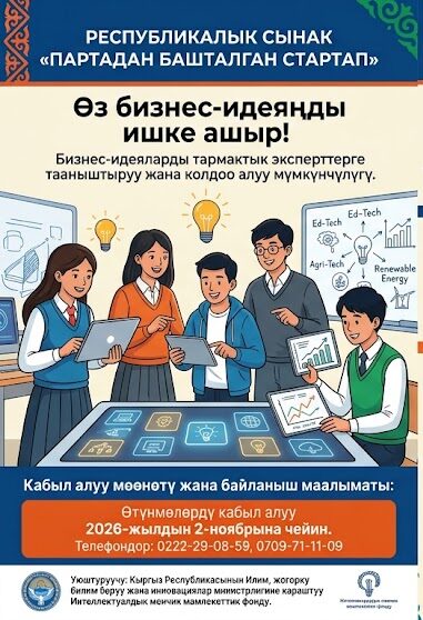 ПАРТАДАН БАШТАЛГАН СТАРТАП: ОКУУЧУЛАР ЖАНА СТУДЕНТТЕР ҮЧҮН СЫНАК