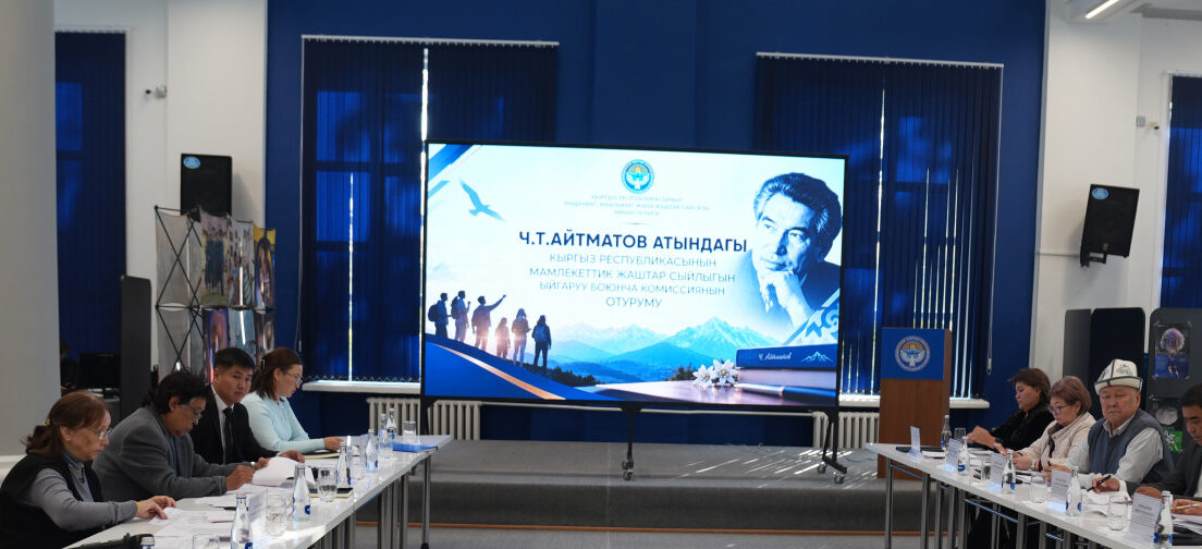 АЙТМАТОВ АТЫНДАГЫ ЖАШТАР СЫЙЛЫГЫН ЫЙГАРУУ БОЮНЧА ЖЫЙЫН ӨТТҮ