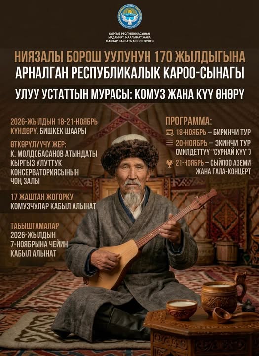КОМУЗЧУЛУК ӨНӨР: РЕСПУБЛИКАЛЫК СЫНАК ӨТӨТ