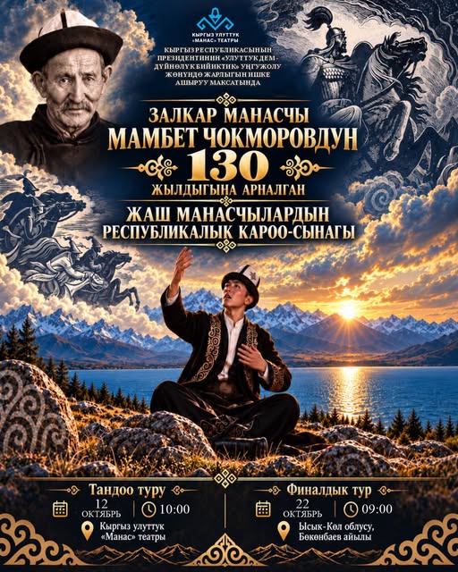ЖАШ МАНАСЧЫЛАРДЫН РЕСПУБЛИКАЛЫК КАРОО-СЫНАГЫ ӨТӨТ
