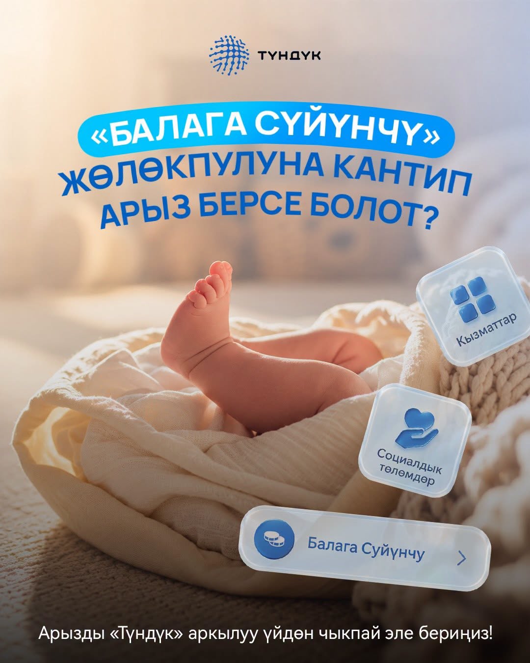 «БАЛАГА СҮЙҮНЧҮ» ЭМИ «ТҮНДҮК» ТИРКЕМЕСИ АРКЫЛУУ ЖЕТКИЛИКТҮҮ