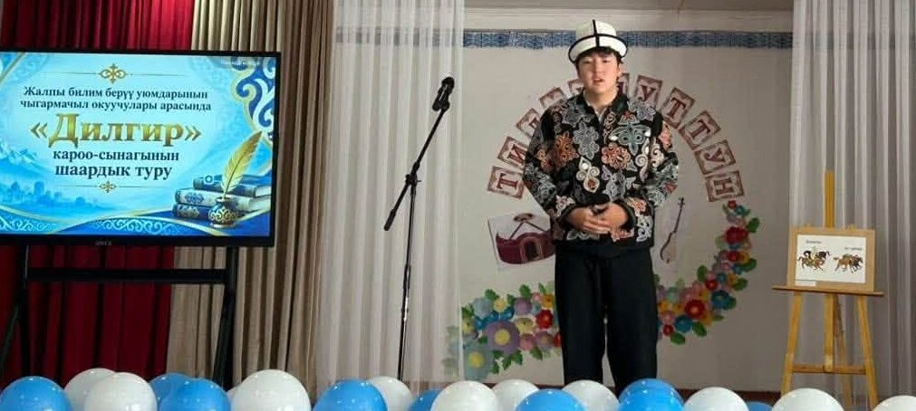 “ДИЛГИР” СЫНАГЫ: ЖЕҢҮҮЧҮЛӨР АНЫКТАЛДЫ