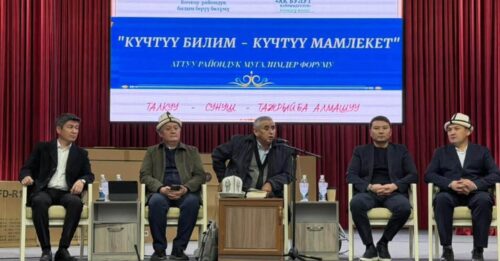 КОЧКОР: ЭЛ ӨКҮЛҮ МУГАЛИМДЕР ФОРУМУНА КАТЫШТЫ
