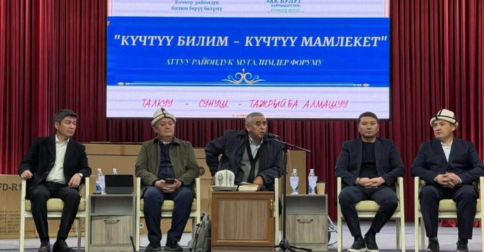 КОЧКОР: ЭЛ ӨКҮЛҮ МУГАЛИМДЕР ФОРУМУНА КАТЫШТЫ