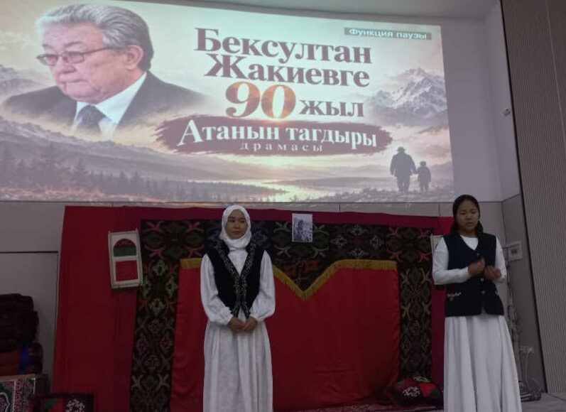БИШКЕК: № 71 МЕКТЕПТЕ ЗАЛКАР ДРАМАТУРГ БЕКСУЛТАН ЖАКИЕВДИН 90 ЖЫЛДЫГЫ БЕЛГИЛЕНДИ