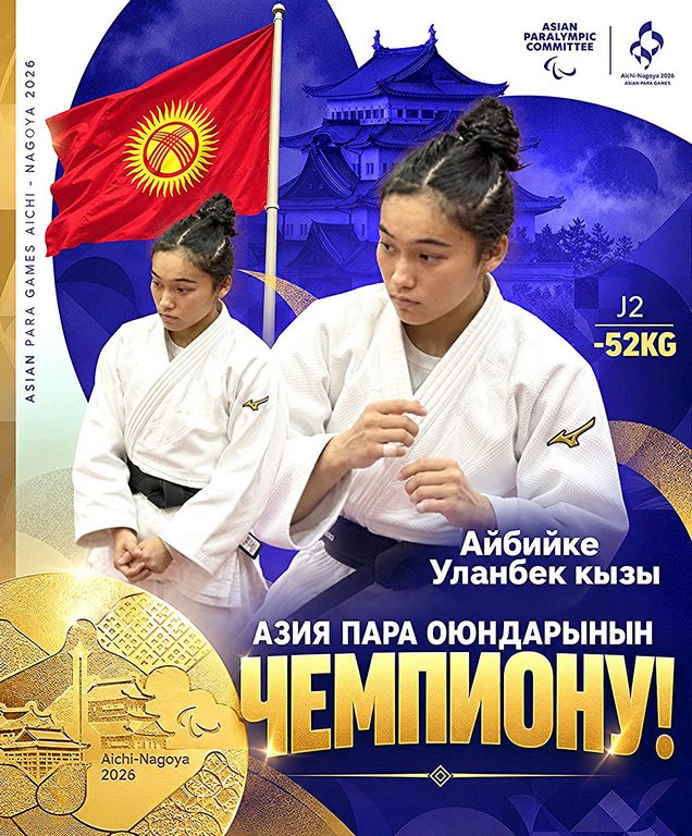КОҢГУРОО: КОҢШУЛАР ТРИУМФ ЖАРАТКАНДА, КЫРГЫЗ ПАРА-СПОРТЧУЛАРЫНА ЭМНЕ ҮЧҮН КӨҢҮЛ БУРУЛБАЙТ?