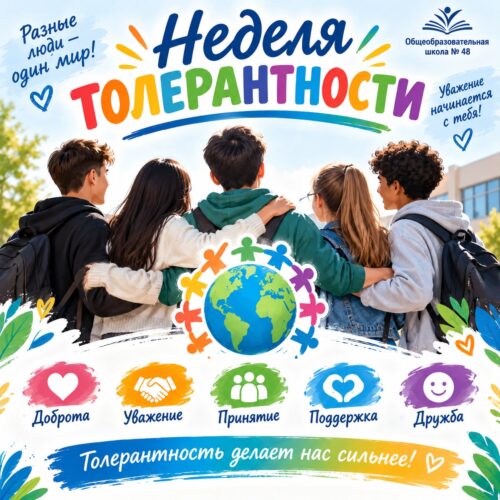 Неделя толерантности в СОШ 48:  мы разные — мы равные!