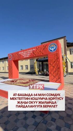 ТАРЫХЫЙ ТАМЫРДАН ЗАМАНБАП БИЛИМГЕ: АТ-БАШЫДАГЫ КАДЫРЛУУ БИЛИМ ОРДОСУ