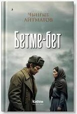Чыңгыз Айтматовдун «Бетме-бет» повести