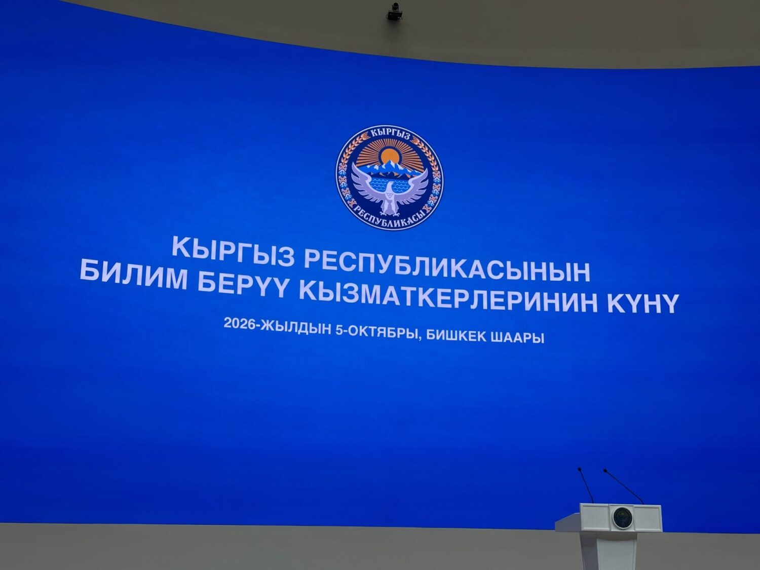 МУГАЛИМДЕР КҮНҮ: ЧОҢ САЛТАНАТ “ЫРЫС-ОРДОДО”