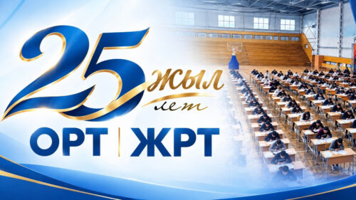 ЖРТГА 25 ЖЫЛ: ТЕҢ МҮМКҮНЧҮЛҮК – КЕҢ КЕЛЕЧЕК!
