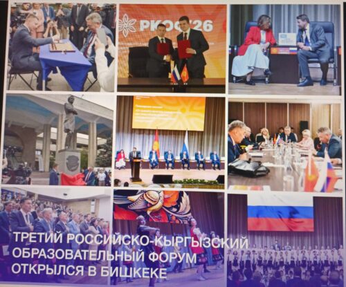 В Бишкеке проходит Третий Российско-Кыргызский образовательный форум
