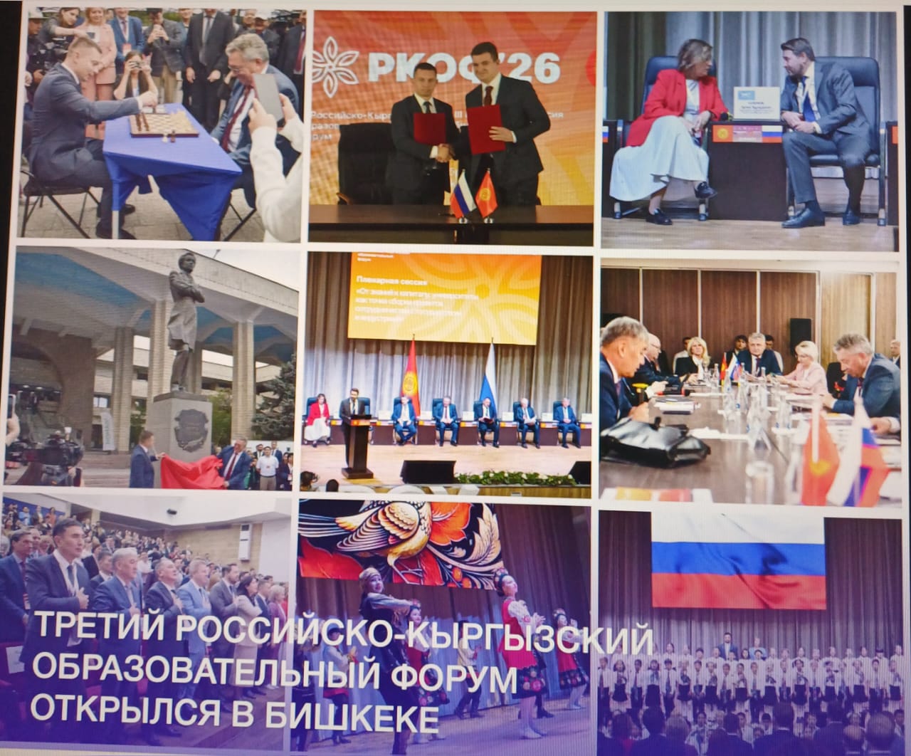 В Бишкеке проходит Третий Российско-Кыргызский образовательный форум