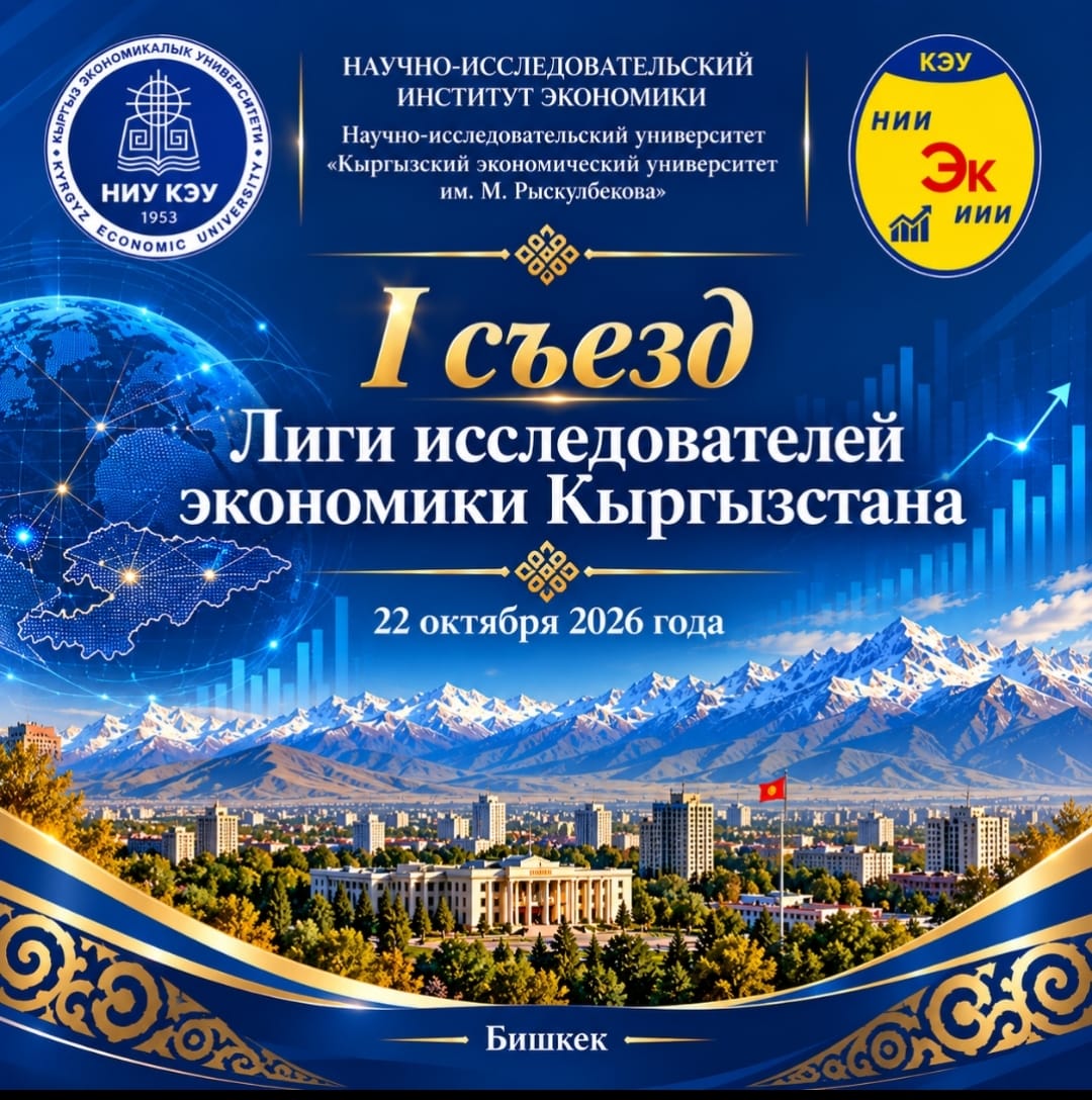 В КЫРГЫЗСТАНЕ ПРОЙДЕТ I СЪЕЗД ИССЛЕДОВАТЕЛЕЙ ЭКОНОМИКИ