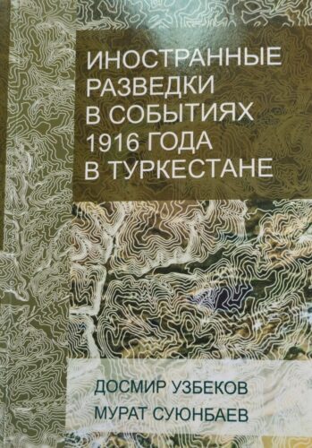 1916-жылдагы Түркстан окуялары: жаңы архивдик материалдар