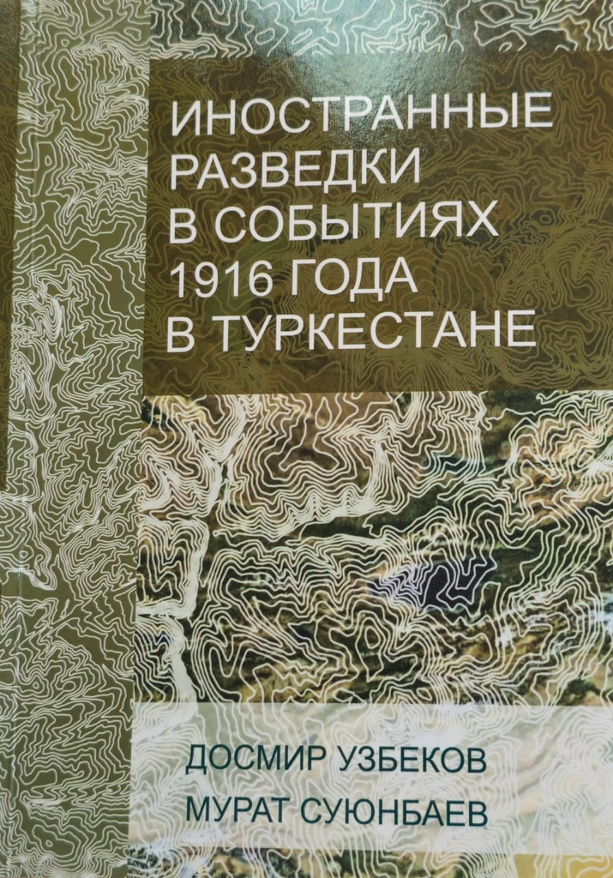 Новые архивные материалы о событиях 1916 года в Туркестане